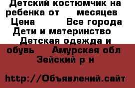 Детский костюмчик на ребенка от 2-6 месяцев  › Цена ­ 230 - Все города Дети и материнство » Детская одежда и обувь   . Амурская обл.,Зейский р-н